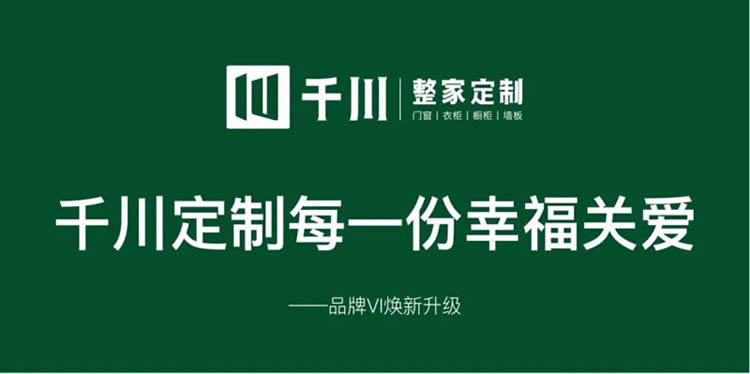 千川定制品牌VI煥新升級，千川定制每一份幸福關愛。